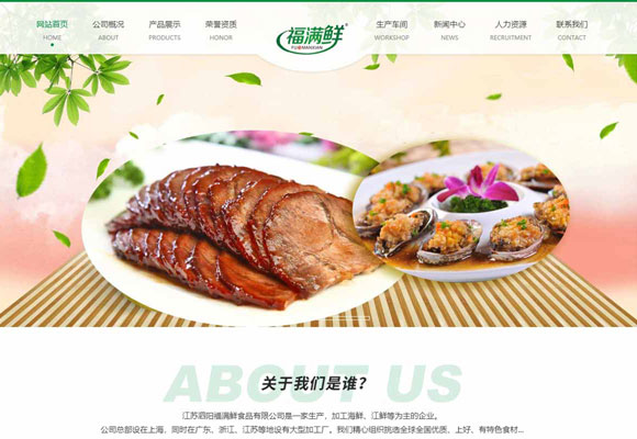 江苏福满鲜食品有限公司网站建设项目