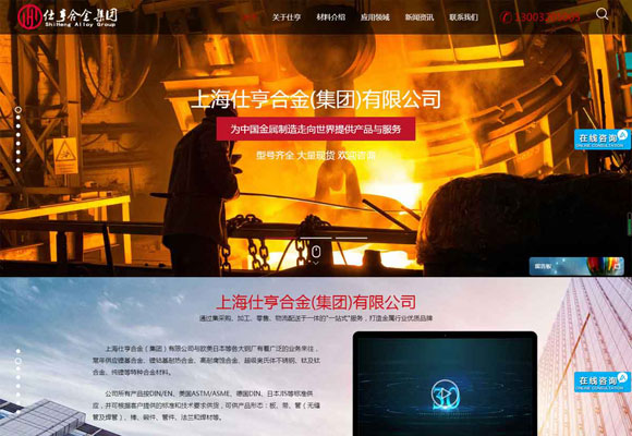 上海仕亨合金(集团)有限公司网站建设项目